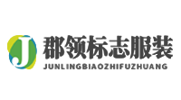 山东郡领标志服装有限公司
