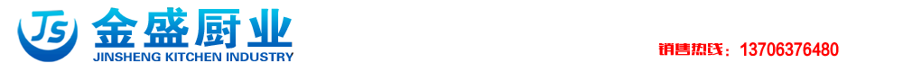山东省博兴县金盛厨房设备厂