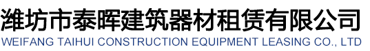 潍坊建筑器材租赁