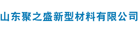 山东聚之盛新型材料有限公司