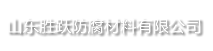 聚乙烯防腐胶带，聚丙烯增强纤维防腐胶带，环氧煤沥青冷缠带，聚丙烯纤维防腐胶带，聚乙烯PE防腐胶带，无溶剂环氧煤沥青漆冷缠带，防腐胶带，冷缠带，热收缩套，热收缩带，850型防腐胶带，760型防腐胶带，BL
