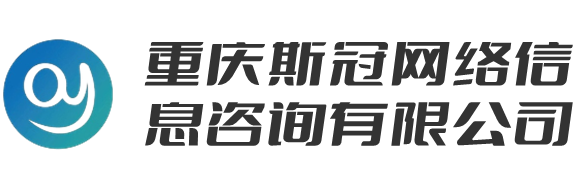 重庆斯冠网络信息咨询有限公司