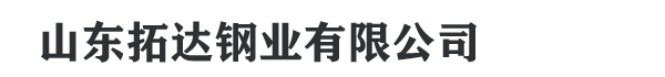 山东拓达钢业有限公司