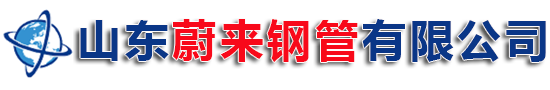 山东蔚来钢管有限公司官网
