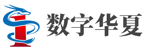 数字华夏