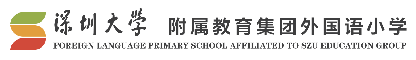 欢迎光临南山区深大附属外国语小学网站