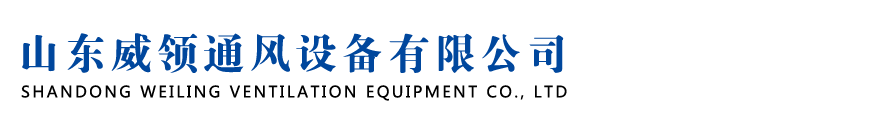 山东威领通风设备有限公司