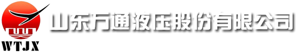 山东万通液压股份有限公司官网