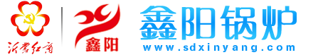 鑫阳锅炉