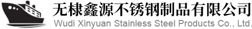 无棣鑫源不锈钢制品有限公司