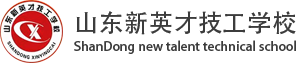 山东新英才技工学校