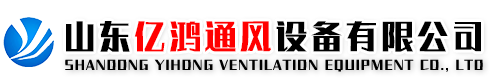 山东亿鸿通风设备有限公司