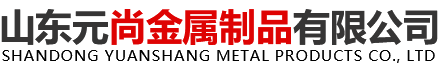 山东元尚金属制品有限公司桥梁道路护栏厂家