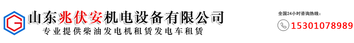 发电机租赁出租