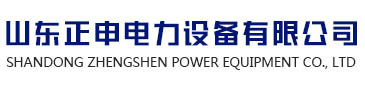 山东正申电力设备有限公司