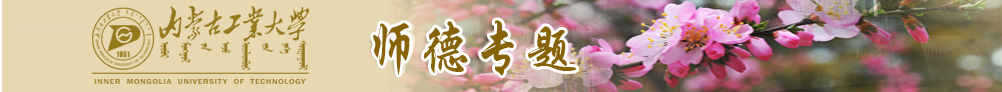 师德专题