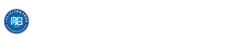 船舶工程学院