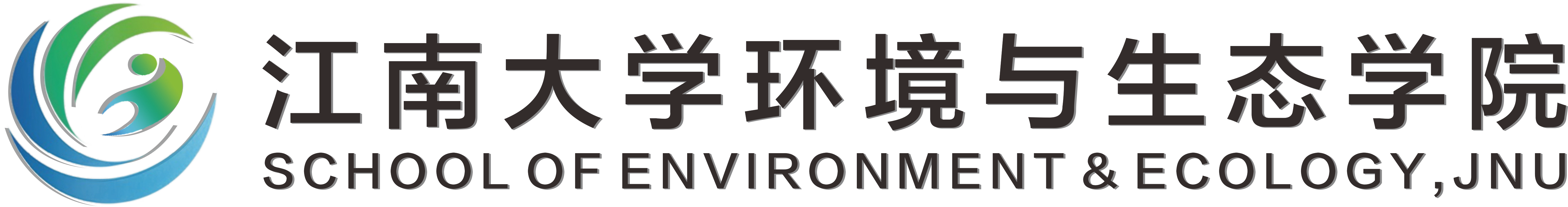 江南大学环境与生态学院