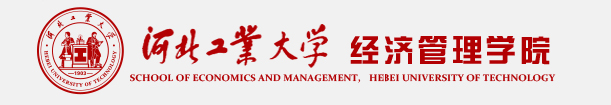 河北工业大学经济管理学院