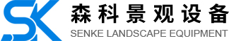 深圳森科景观设备