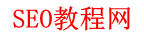 SEO教程网