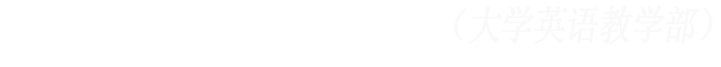 英文学院