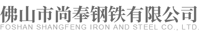 佛山市尚奉钢铁有限公司