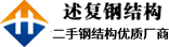 述复二手钢结构