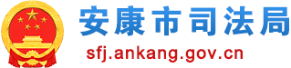 安康市司法局