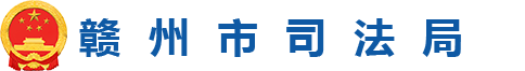 赣州市司法局