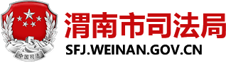 渭南市司法局