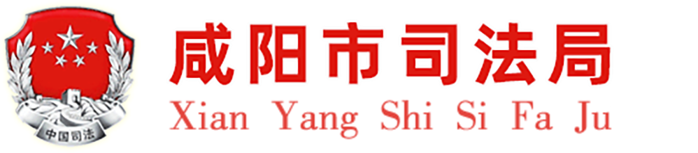 咸阳市司法局