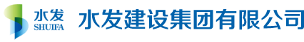 水发建设集团