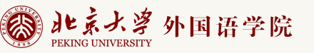 北京大学外国语学院