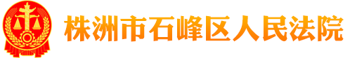 株洲市石峰区人民法院
