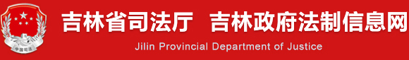 吉林省司法厅
