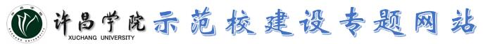 示范校建设专题