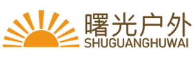 曙光户外家具用品有限公司/户外家具，遮阳伞、休闲家具。花园家具