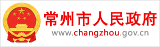 常州市机关事务管理局