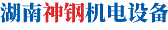 湖南神钢机电设备有限公司
