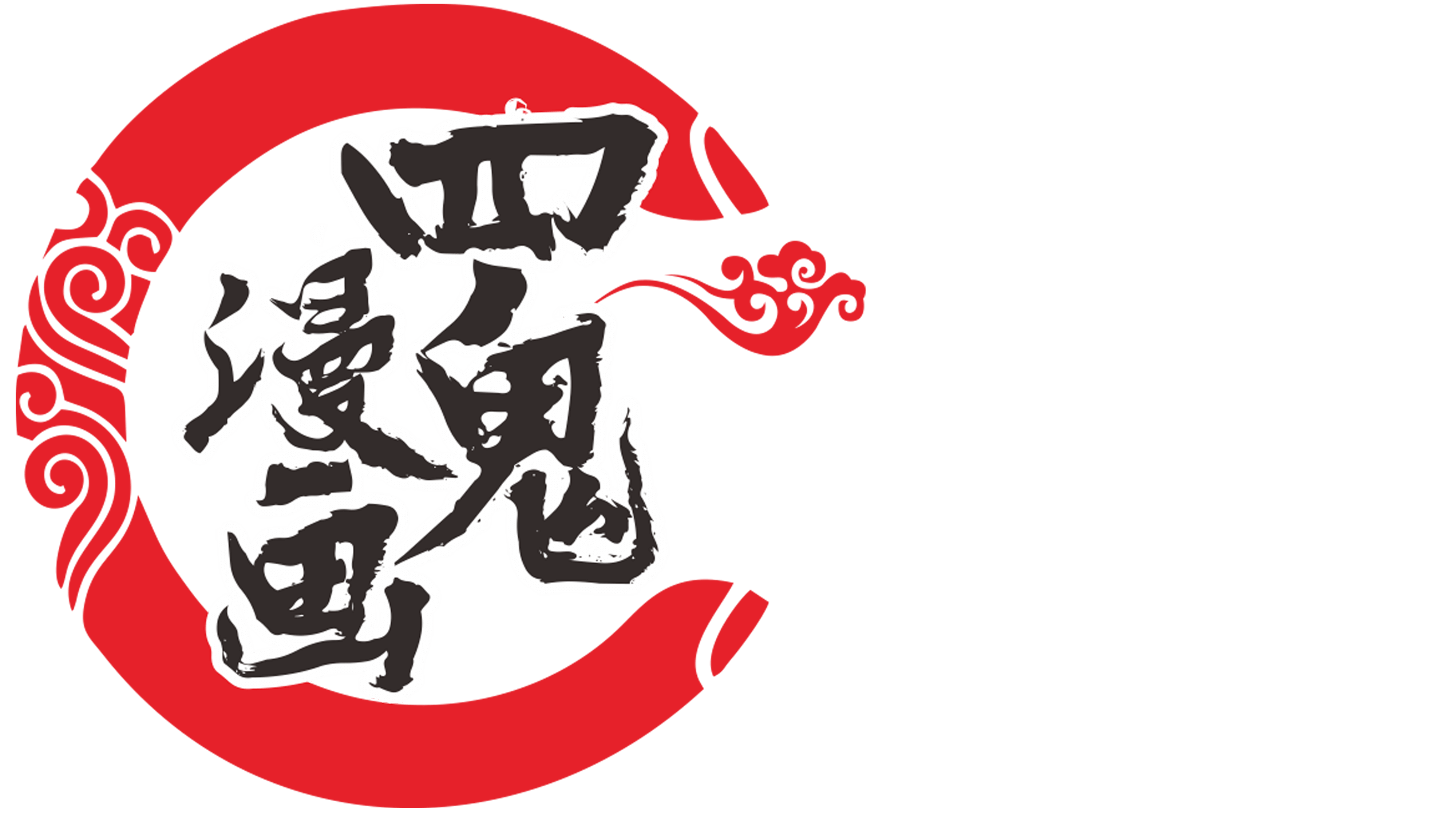 四鬼漫画官网