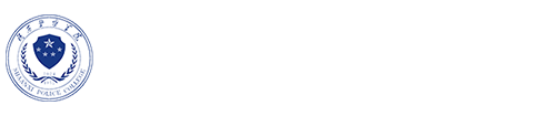 陕西警察学院
