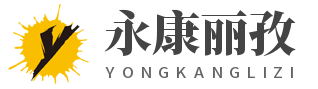 永康丽孜