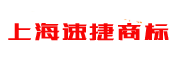 上海速捷商标代理事务所