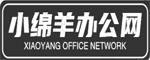 小绵羊办公生活网