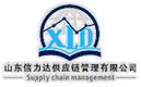 山东信立达供应链管理有限公司