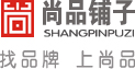 尚品铺子