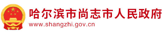 哈尔滨市尚志市人民政府