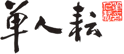 单人耘