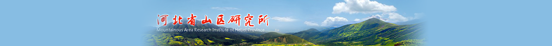 河北省山区研究所